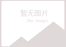 克山县映波建筑有限公司